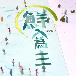 丰收 (4C 2017鲜入为主主题曲)