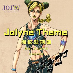 空条徐伦处刑曲（京剧小打x室内乐演奏曲）