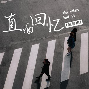 真面回忆