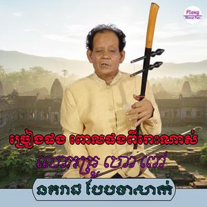 នគរាជ បែបបាសាក់