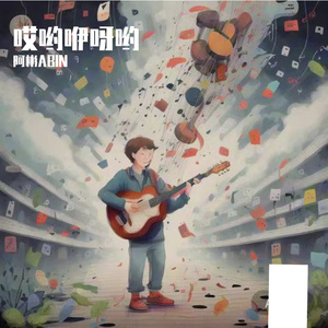 哎哟咿呀哟-整曲