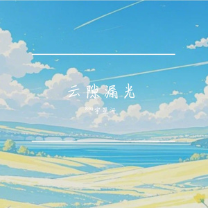 云隙漏光
