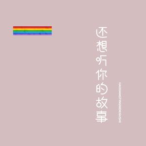 还想听你的故事