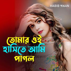 তোমার ওই হাসিতে আমি পাগল