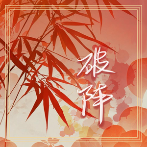 破阵（广播剧《营业悖论》插曲-Kaleido回归）