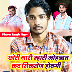 Chhori Thari Mhari Mohabbat Kad Sicsej Hovagi