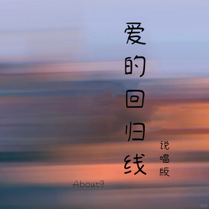 爱的回归线 (说唱版)