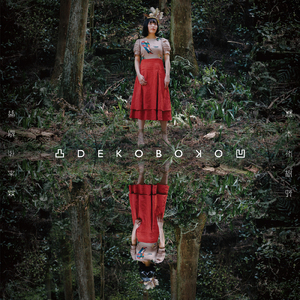 亜空間の森でワルツを