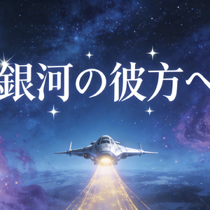 銀河の彼方へ