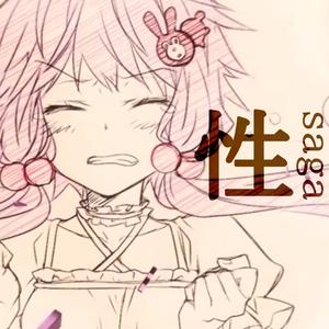 性（さが）