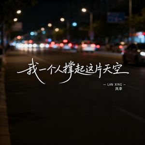 我一个人撑起这片天空