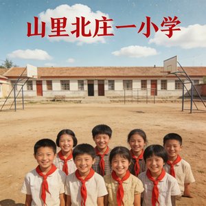 山里北庄一的旧时光