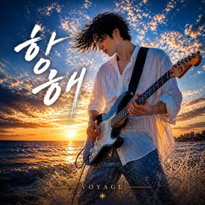 항해