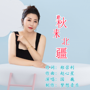 秋来北疆 （伴奏）