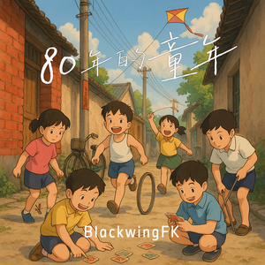 80年的童年