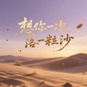 想你一次落一粒沙