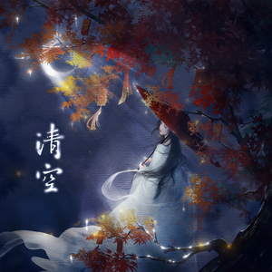 清空（甜系少御版）（翻自 王忻辰）