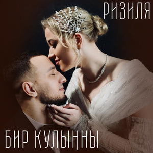 Бир кулынны