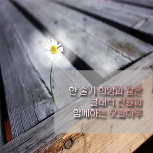 브람스 - 왈츠 4번 마단조 작품번호 39