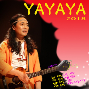 야야 야야야(feat.구름)(국악난타 Ver.)