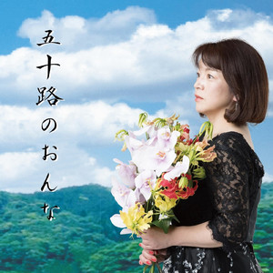 五十路のおんな