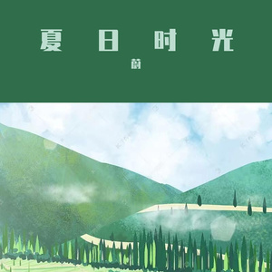 夏日时光 （Prod by Rising Beat）