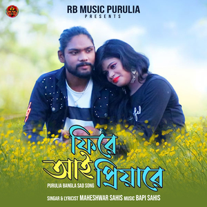 ফিরে আই প্রিয়ারে