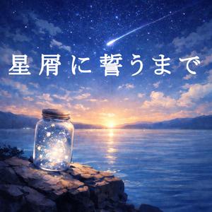 星屑に誓うまで