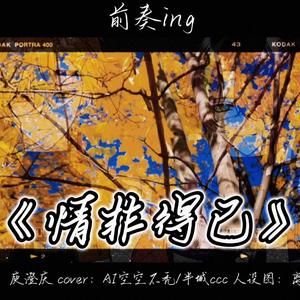 情非得已(ai空城)