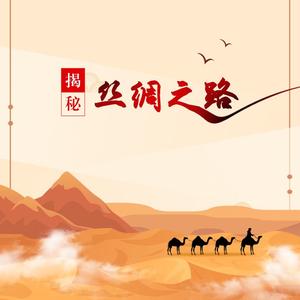 第11讲 丝路结束