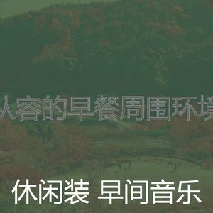 温和周一梦想