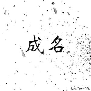 成名（翻自 姜云升）