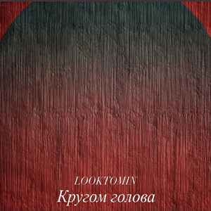Кругом голова