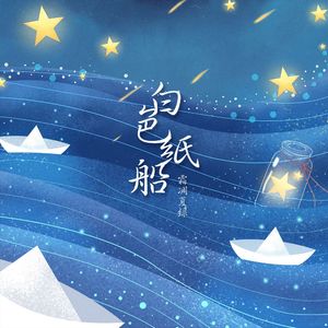 白色纸船（新版）