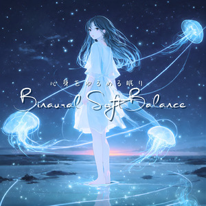 バイノーラル 睡眠用BGM 呼吸が整う静かな時間