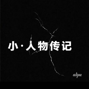 小·人物传记