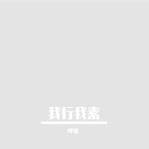 快乐无定式