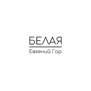 Белая