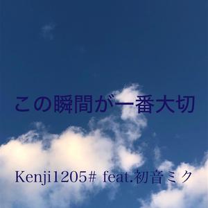 この瞬間が一番大切 feat.初音ミク