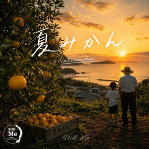夏みかん
