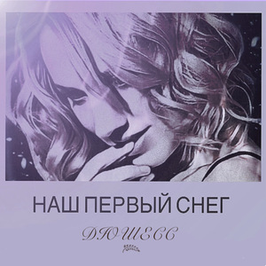 Наш Первый Снег