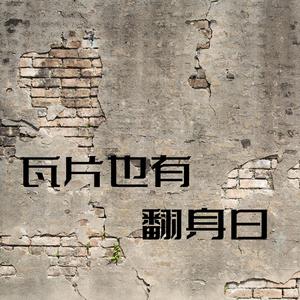 瓦片也有翻身日