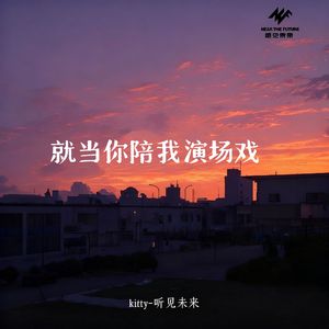 就当你陪我演场戏