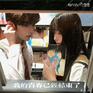 我的青春已经结束了（说唱版）