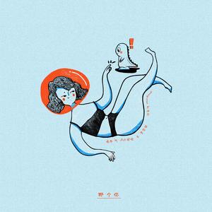 那个你（REMIX）