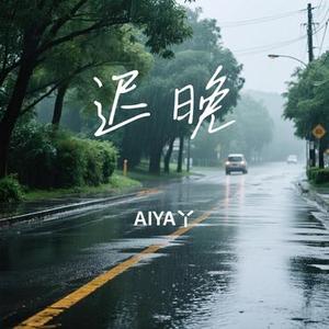 迟晚