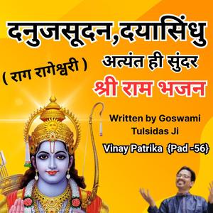 “दनुजसूदन दयासिंधु | Danujasudan Dayasindhu | श्रीराम की करुणा में डूबा पद | Vinay Patrika pad 56”