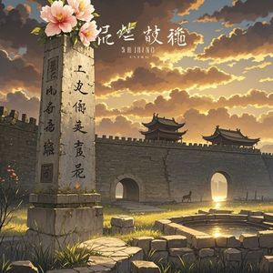 蓉城旧事-奔跑的骆驼