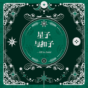 星子与扣子