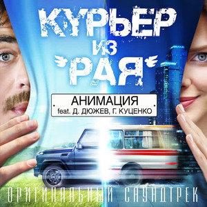 Родина (feat. Дмитрий Дюжев и Гоша Куценко)